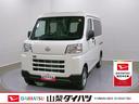 スマートアシスト・コーナーセンサー・３モード電子制御４ＷＤ（ＣＶＴ車）・荷室長１，９１５ｍｍ・荷室幅１，４１０ｍｍ・荷室高１，２５０ｍｍ・ハロゲンヘッドランプ・マニュアルエアコン（山梨県）の中古車