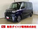 ダイハツ認定中古車　スマートアシスト付き　衝突被害軽減ブレーキ　前後誤発信抑制制御機能　９インチディスプレイオーディオ　コーナーセンサー　シートヒーター　電動パーキング　ステアリングスイッチ（鳥取県）の中古車