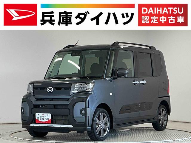 タントファンクロスターボ 4WD ワンオーナー 両側電動スライド走行無制限1年保証 両側電動スライドドア 4WD ワンオーナー 前後コーナーセンサー 前席シートヒーター ルーフレール オートハイビーム LEDヘッドライト スマートキー 15インチ純正アルミホイール(兵庫県)の中古車