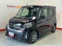 デイズルークス 中古車 ハイウェイスター　Ｇターボ記録簿　ターボモデル　ＥＴＣ車載器　ナビＴＶ　アルミ　エアバッグ　ＡＢＳ　キーフリー　インテリジェントキ−