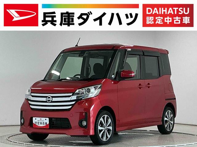 デイズルークスハイウェイスター X Vセレクション 禁煙 ナビTV ETC1年保証 禁煙車 ワンオーナー ナビTV ドラレコ ETC アラウンドビューモニター 両側電動スライドドア USB Bluetooth HIDヘッドライト 横滑り防止装置 15インチアルミホイール(兵庫県)の中古車