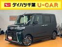 スマアシ　ダイハツ予防安全機能　アダプティブクルーズコントロール　ビルトインＥＴＣ　オートブレーキホールド付き電動パーキング　前席シートヒーター　前後コーナーセンサー　ミラクルオープンドア（千葉県）の中古車