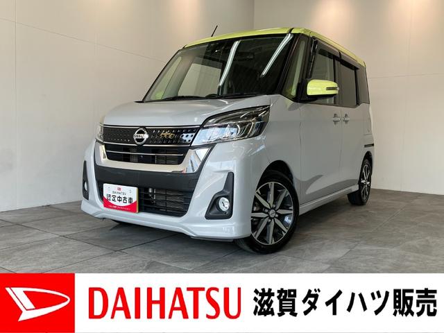 デイズルークスハイウェイスターＧターボ　フルセグナビ　Ｐカメラ　クルコン衝突被害軽減ブレーキ　フルセグナビ　ＤＶＤ　Ｂｌｕｅｔｏｏｔｈ　パノラマカメラ　ドラレコ　ＥＴＣ　両側電動スライド　ＬＥＤ　オートエアコン　スマートキー　クルコン　エコアイドル　タイヤ４本新品交換済（滋賀県）の中古車