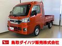 スマートアシスト付き　パートタイム４ＷＤ　荷台作業灯　オートライト・ハイビーム　衝突回避支援ブレーキ　誤発進抑制制御機能　コーナーセンサー　アイドリングストップ　キーフリーシステム　電動格納ドアミラー（鳥取県）の中古車