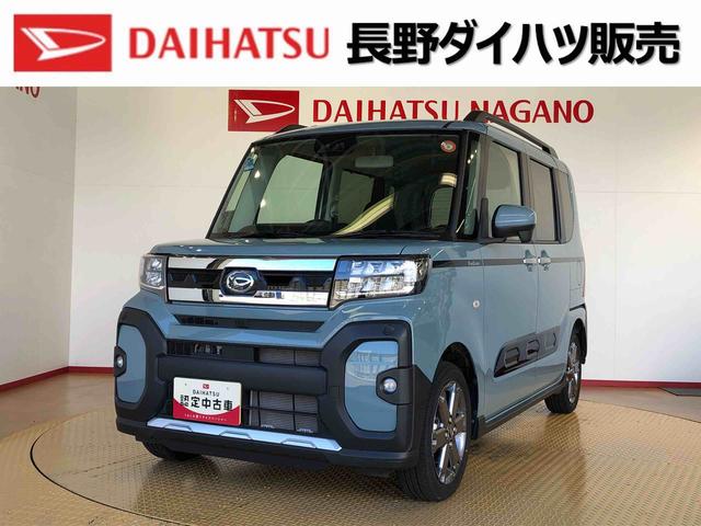タントファンクロスターボ４ＷＤ　ターボ　シートヒーター　両側電動スライドドア　アイドリングストップ　プッシュスタート　スマートキー　衝突被害軽減システム　横滑り防止機能　オートライト　オートエアコン　ＡＢＳ（長野県）の中古車