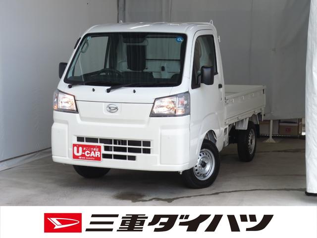 ハイゼットトラックスタンダード 4WD CVT レベリング 1年間無料保証コーナーセンサー アイドリングストップ マニュアルエアコン あゆみ板掛け AM/FMラジオ 安全ボディ 点検記録簿 車線逸脱警報 ABS オートライト 衝突回避支援ブレーキ ペダル踏み間違い抑制(三重県)の中古車