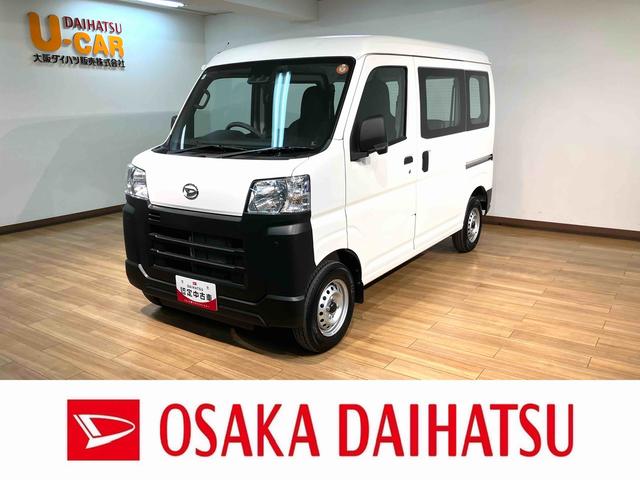 ハイゼットカーゴスペシャル／新車保証継承／走行０．５万ｋｍ／スマートアシスト新車保証継承／ＡＭ・ＦＭチューナー／前席パワーウインドー／オートライト／エアコン／パワステ／スマートアシスト／クリアランスソナー／オートマチックハイビーム／アイドリングストップ（大阪府）の中古車