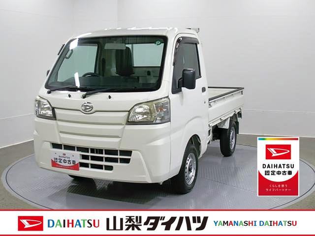 ハイゼットトラックスタンダード　整備付き　１年保証・荷台フロア長２，０３０ｍｍ・荷台幅１，４１０ｍｍ・防錆鋼鈑・ハロゲンヘッドランプ・マニュアルエアコン（山梨県）の中古車