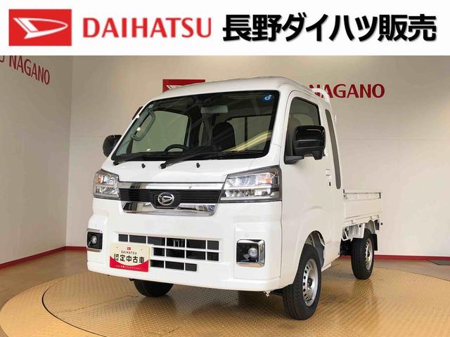ハイゼットトラックジャンボエクストラ４ＷＤ　プッシュスタートエンジン　キーフリーシステム　電動格納ドアミラー　エアコン　パワステ　ＬＥＤヘッドランプ　衝突被害軽減システム　横滑り防止機能　アイドリングストップ　ＡＢＳ（長野県）の中古車