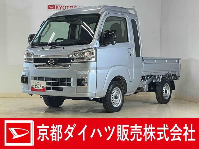 ハイゼットトラックジャンボエクストラ　届出済未使用車　切替式４ＷＤ　荷台作業灯届出済み未使用車　切替式４ＷＤ　３方開　荷台作業灯　前後コーナーセンサー　オートマチックハイビーム　ＬＥＤヘッドライト　オートライト　フォグライト　スマートキー　スマートアシスト　プッシュスタート（京都府）の中古車
