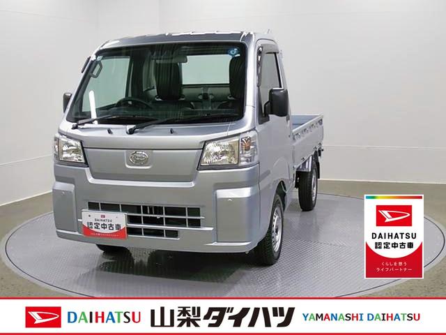 ハイゼットトラックスタンダード 4WD CVTスマートアシスト・切り替え式4WD(CVT車)・荷台フロア長2,030mm・荷台幅1,410mm・防錆鋼鈑・ハロゲンヘッドランプ・マニュアルエアコン(山梨県)の中古車