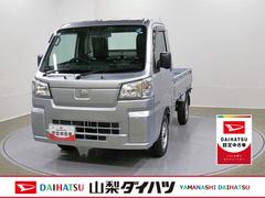 ハイゼットトラック 中古車 スタンダード　４ＷＤ　ＣＶＴスマートアシスト・切り替え式４ＷＤ（ＣＶＴ車）・荷台フロア長２，０３０ｍｍ・荷台幅１，４１０ｍｍ・防錆鋼鈑・ハロゲンヘッドランプ・マニュアルエアコン