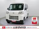 スマートアシスト・コーナーセンサー・３モード電子制御４ＷＤ（ＣＶＴ車）・荷室長１，９１５ｍｍ・荷室幅１，４１０ｍｍ・荷室高１，２５０ｍｍ・ハロゲンヘッドランプ・マニュアルエアコン（山梨県）の中古車
