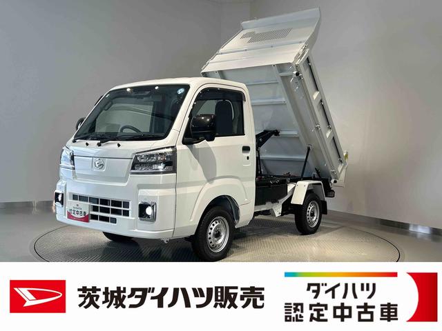 ハイゼットトラック多目的ダンプダイハツ認定中古車ｌ雹害車ｌＣＶＴｌ電動多目的ダンプｌホイスト方式リンクアーム式ｌ４ＷＤｌスーパーデフロックｌＡＢＳｌ荷台ライトｌエアバッグｌエアコンｌコーナーセンサーｌスマートアシストｌ保証／整備付（茨城県）の中古車
