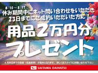 キャンペーン開催中